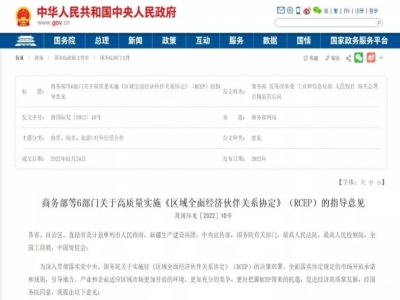 商务部等6部门关于高质量实施《区域全面经济伙伴关系协定》(RCEP)的指导意见