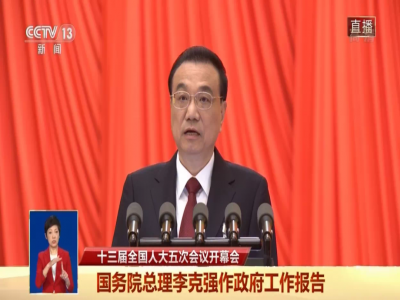 政府工作报告全文来了!