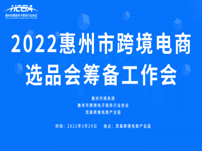 惠州跨境电商选品会筹备工作全面推进!