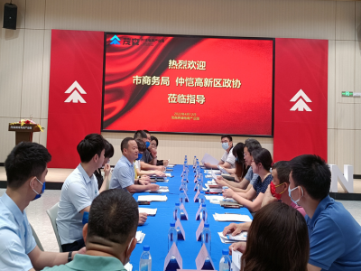 市商务局、仲恺高新区政协开展跨境电商专题调研座谈会