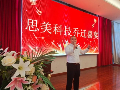 【协会动态】祝贺监事单位惠州市思美科技有限公司乔迁新址
