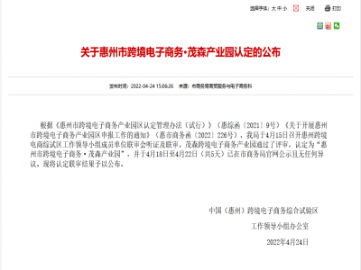 【喜报】茂森跨境电子商务产业园通过了评审,认定为惠州市跨境电子商务·茂森产业园