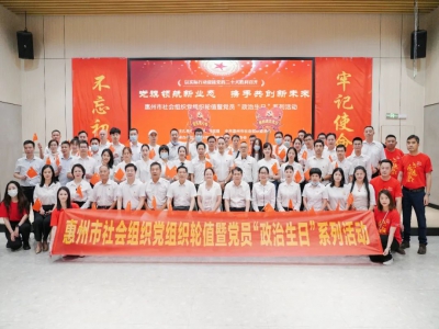 “党旗领航新业态 携手共创新未来”——惠州市社会组织党组织轮值暨党员“政治生日”系列活动(6月份)成功举办