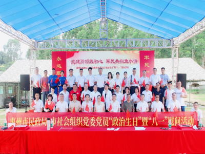 “党建引领践初心,军民共叙鱼水情。”惠州市民政局、市社会组织党委开展“八一”慰问暨党员“政治生日”活动
