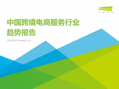 2022年中国跨境电商服务行业趋势报告