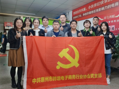 学习贯彻党的二十大精神丨惠州市跨境电子商务行业协会党支部深入学习二十大,永远跟党走,奋进新征程