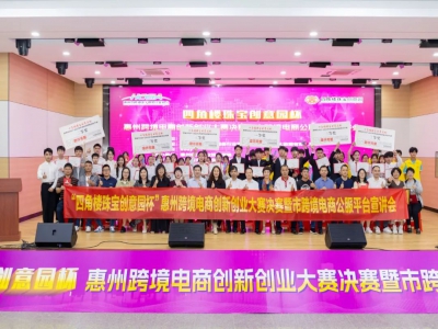 首届“四角楼珠宝创意园杯”惠州跨境电商创新创业大赛决赛暨市跨境电商公服平台宣讲会圆满举办。