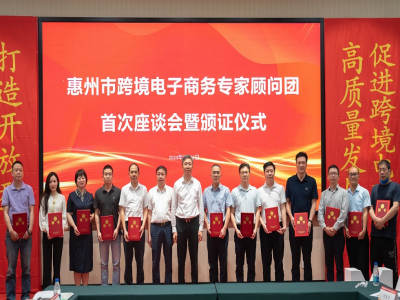 惠州市跨境电子商务专家顾问团首次座谈会暨颁证仪式成功召开!