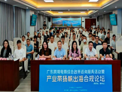 【协会动态】广东跨境电商综合政策咨询服务活动至品牌出海暨惠州公共服务平台宣讲会成功举办!