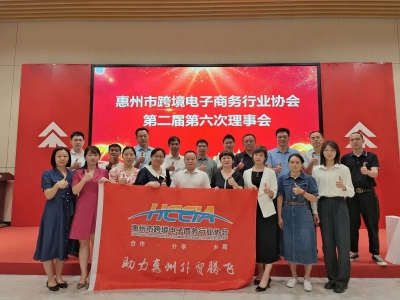 惠州市跨境电子商务行业协会第二届第六次理事会成功召开