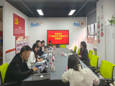 广东省知识产权保护中心来访协会调研