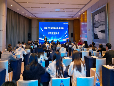 阿里巴巴全球速卖通——惠州站 半托管招商会 顺利举办!