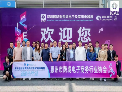 “走出去 觅商机” ,协会组团参加“IEAE深圳国际消费类电子及家用电器展”
