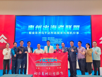 惠州“出海者联盟”——掘金非洲乌干达市场商机分享会成功举办!