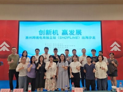 协会动态丨创新机、赢发展--惠州市跨境电商独立站SHOPLINE出海沙龙顺利举办!