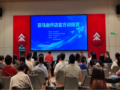 协会动态丨亚马逊开店官方训练营(第二期)顺利举办
