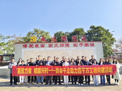 “惠”聚力量 赋能兴村——“百会千企”助力“百千万工程”共建活动走进结对村“石坝镇乌坭湖村”。