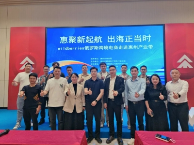掘金俄罗斯市场丨“WILDBERRIES俄罗斯跨境电商走进惠州产业带”成功举办