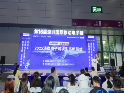 合规领航•链通全球——2025消费电子跨境生态新范式”成功举办！