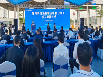 惠州市仲恺保税物流中心（B型）封关运营