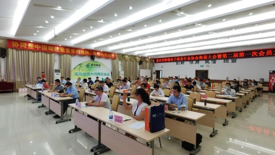 惠州市跨境电子商务行业协会换届大会暨第二届第一次会员大会隆重举行！(图1)