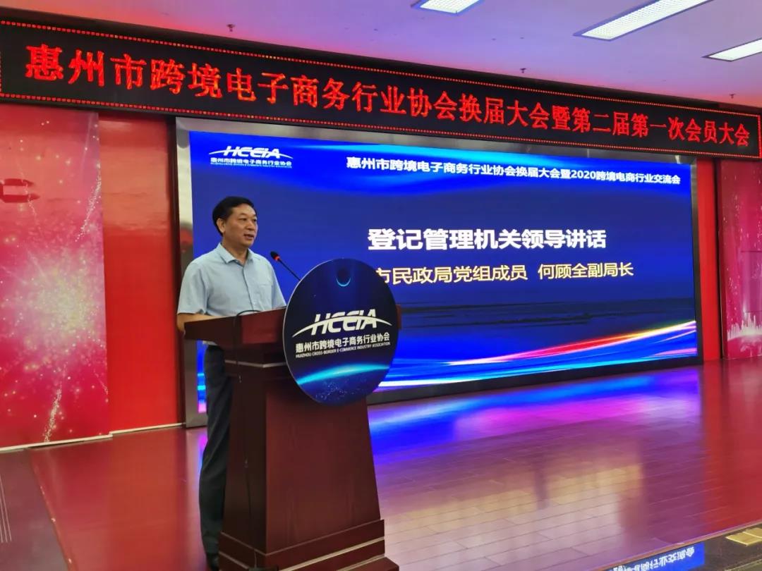 惠州市跨境电子商务行业协会换届大会暨第二届第一次会员大会隆重举行！(图7)