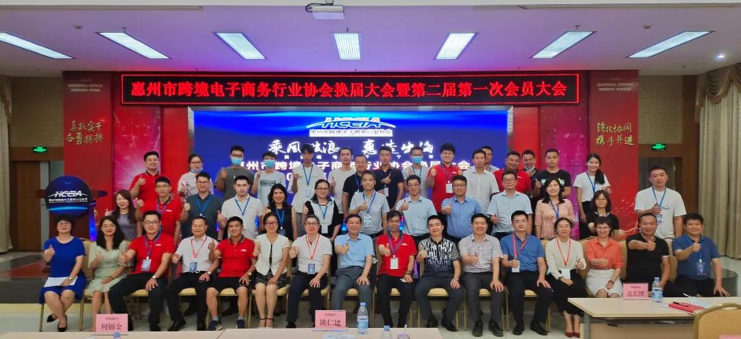 惠州市跨境电子商务行业协会换届大会暨第二届第一次会员大会隆重举行！(图12)