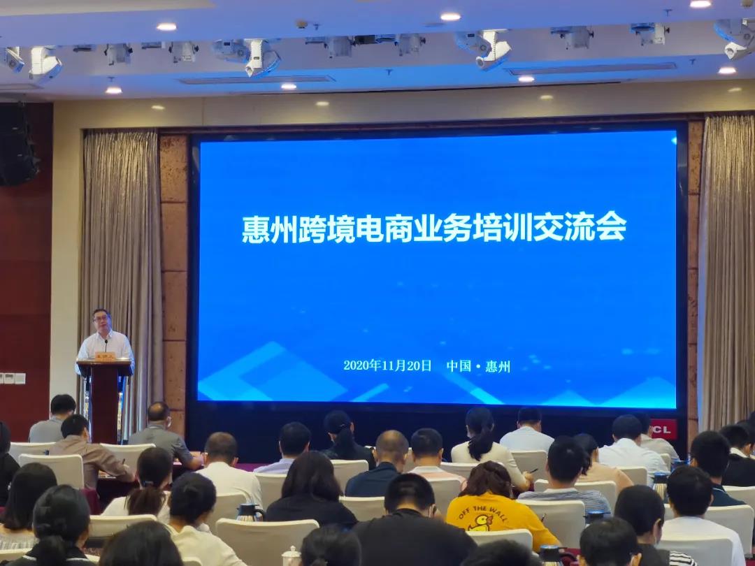 惠州跨境电商业务培训交流会顺利举办！(图3)
