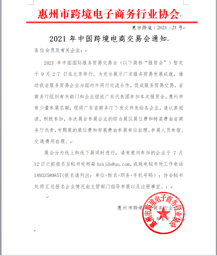 2021年中国跨境电商交易会通知(图1)
