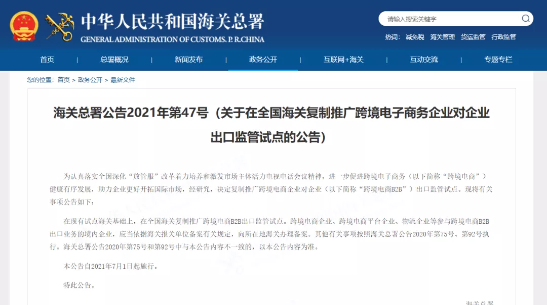 【7月1日起施行】关于在全国海关复制推广跨境电子商务企业对企业出口监管试点的公告                 (图1)