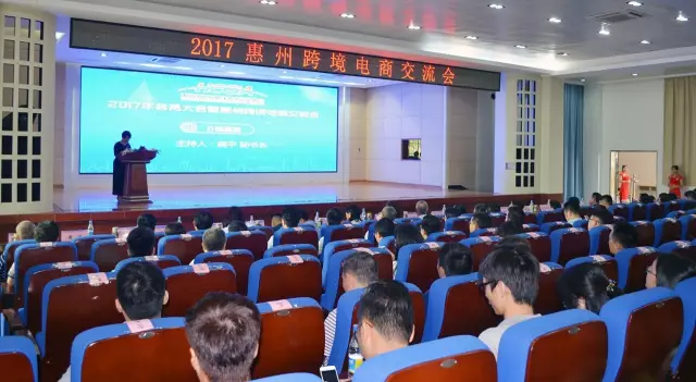  2017惠州·跨境电商交流会——外贸新动能，电商新势力 (图4)