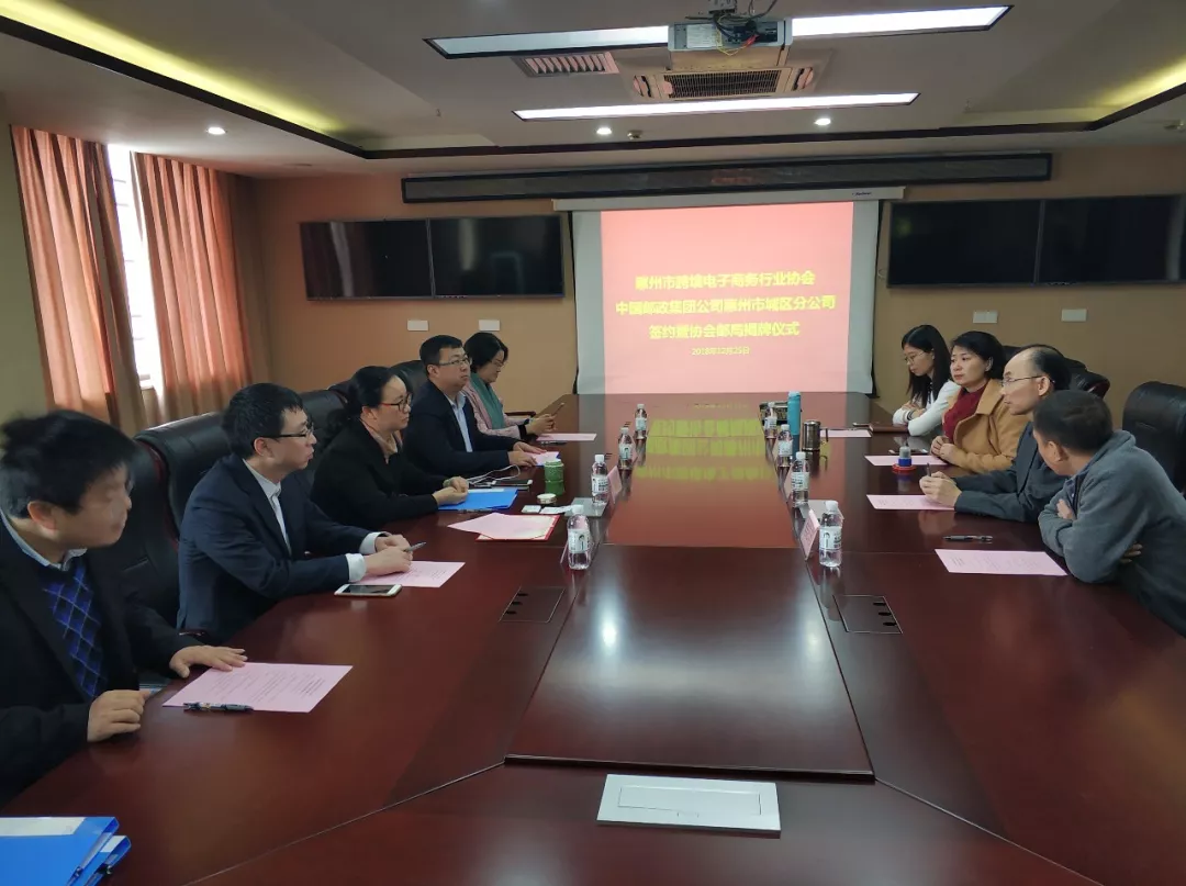 惠州市跨境电子商务行业协会邮局正式成立(图1)