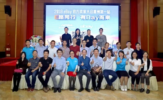 圆满成功∣2018惠州跨境电商交流会暨eBay官方卖家大会惠州第一站(图1)