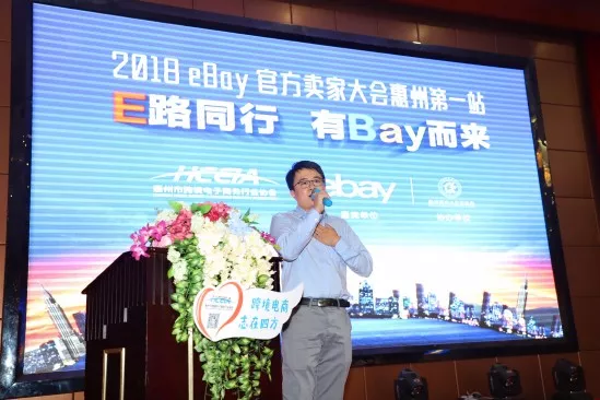 圆满成功∣2018惠州跨境电商交流会暨eBay官方卖家大会惠州第一站(图6)
