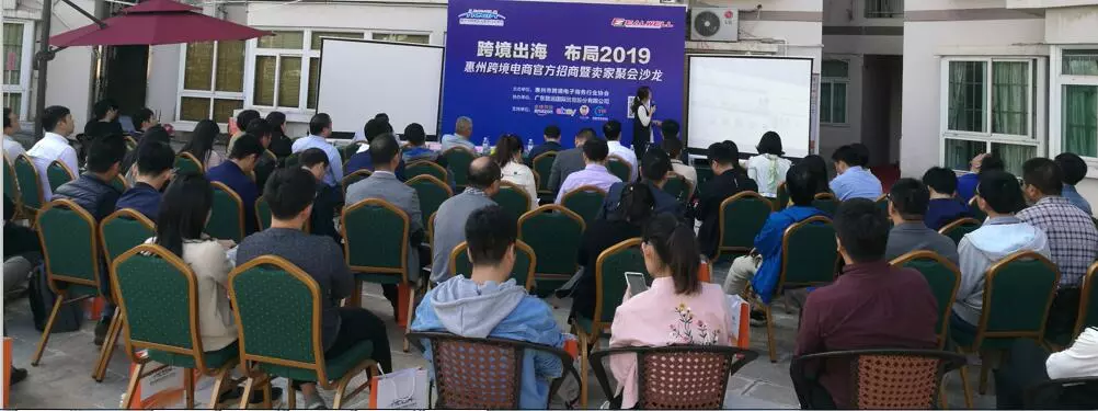 活动回顾：“跨境出海，布局2019   ——惠州跨境电商聚力凝心谋发展(图7)