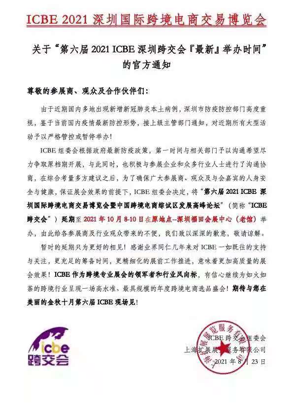 惠州参展企业注意，原定9月1－3日的第六届2021ICBE深圳国际跨境电商交易博览会延期通知(图1)