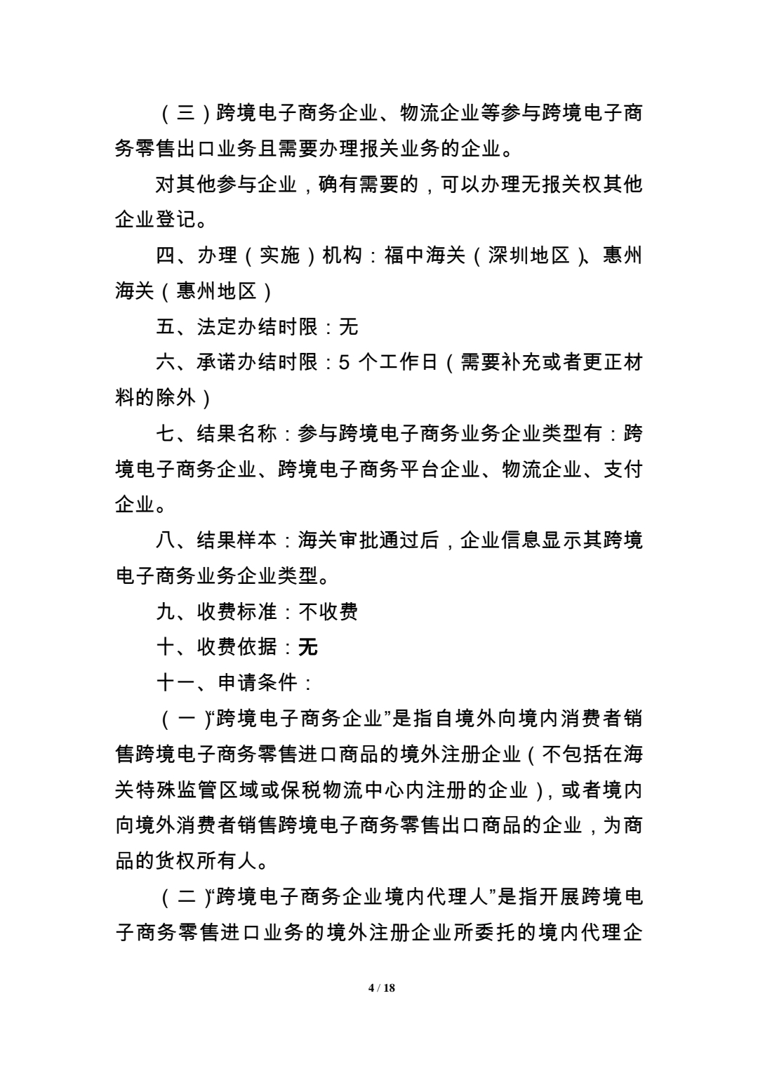  关于参与跨境电子商务业务企业注册登记的通知 (图4)