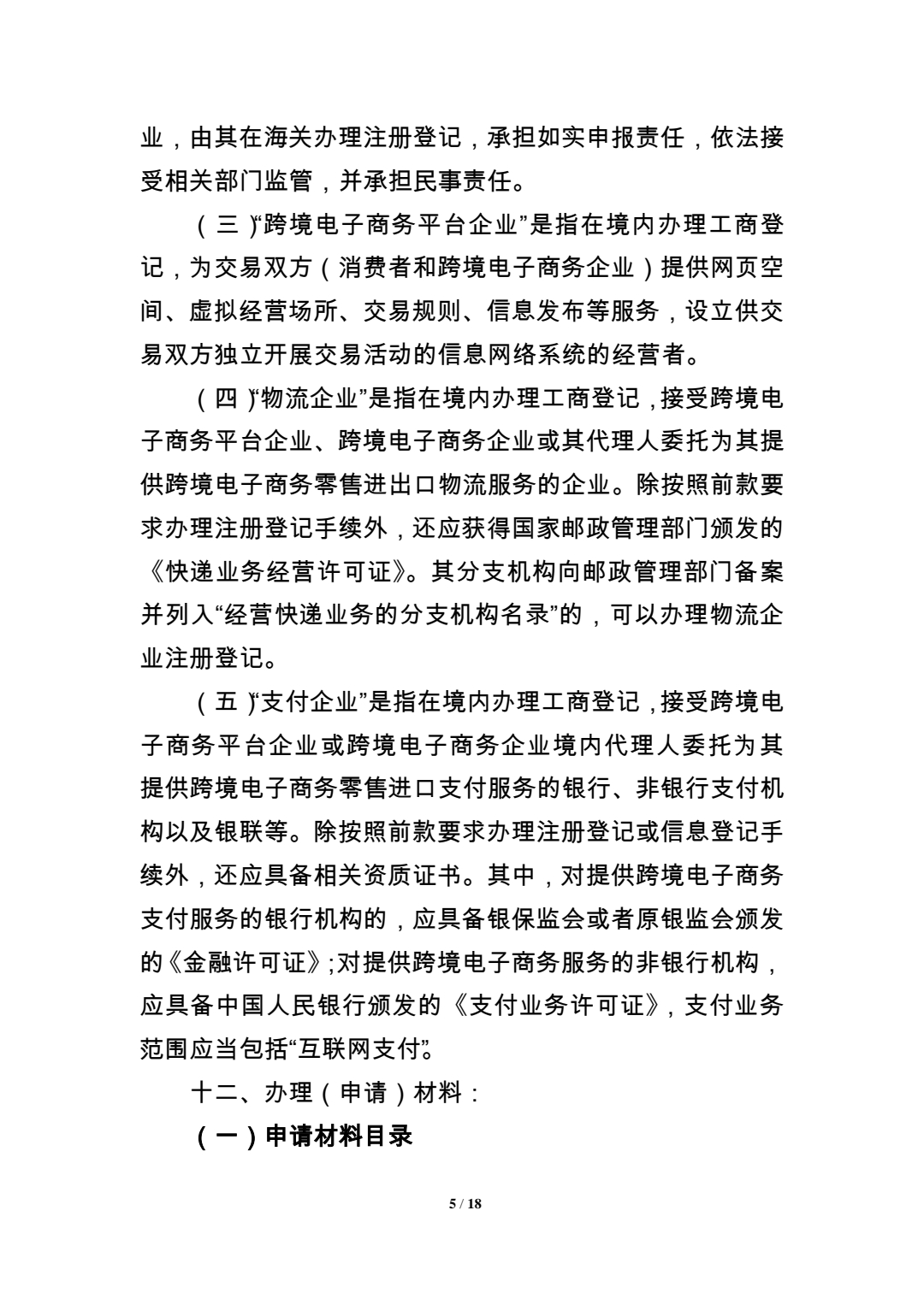  关于参与跨境电子商务业务企业注册登记的通知 (图5)