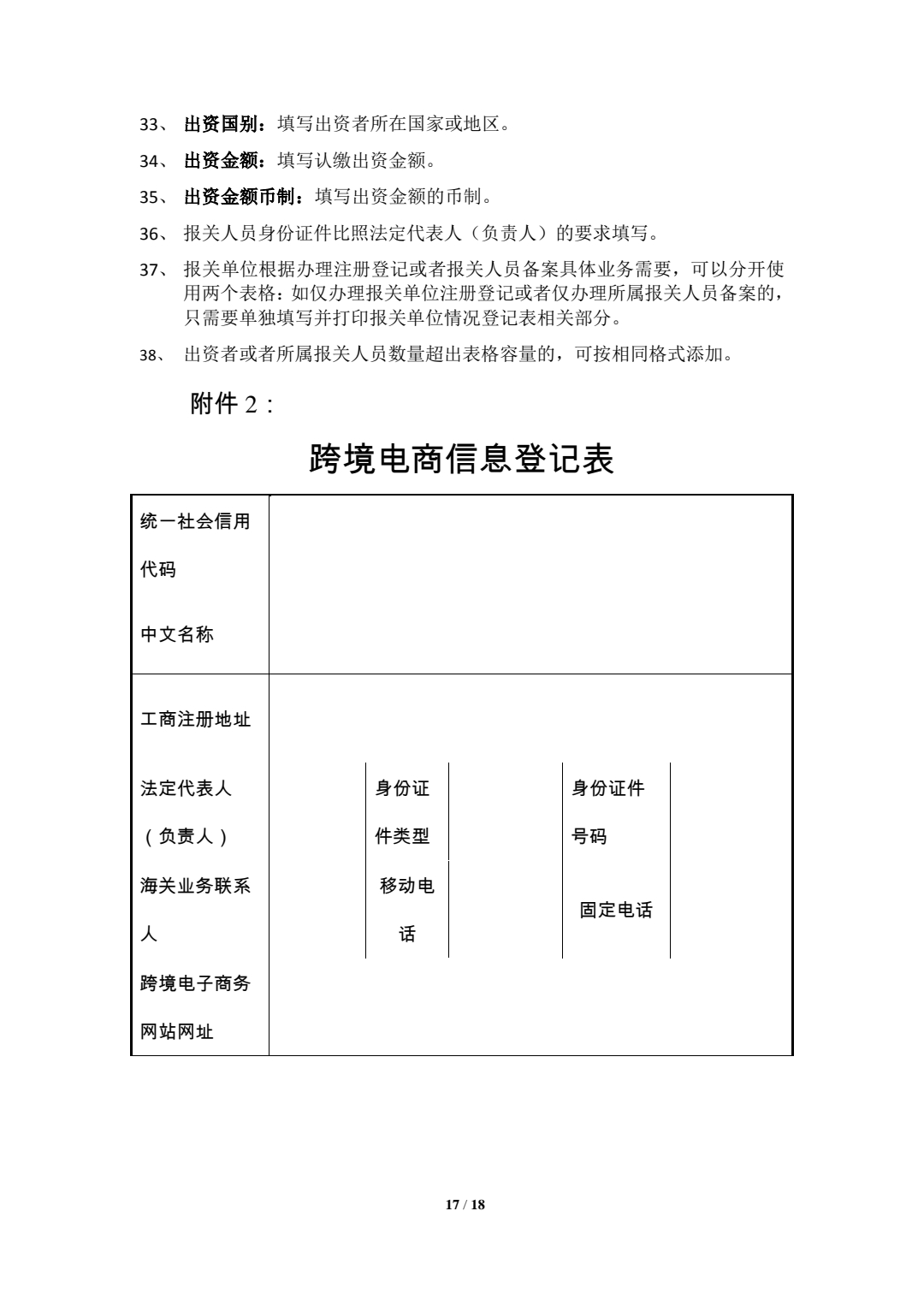  关于参与跨境电子商务业务企业注册登记的通知 (图17)