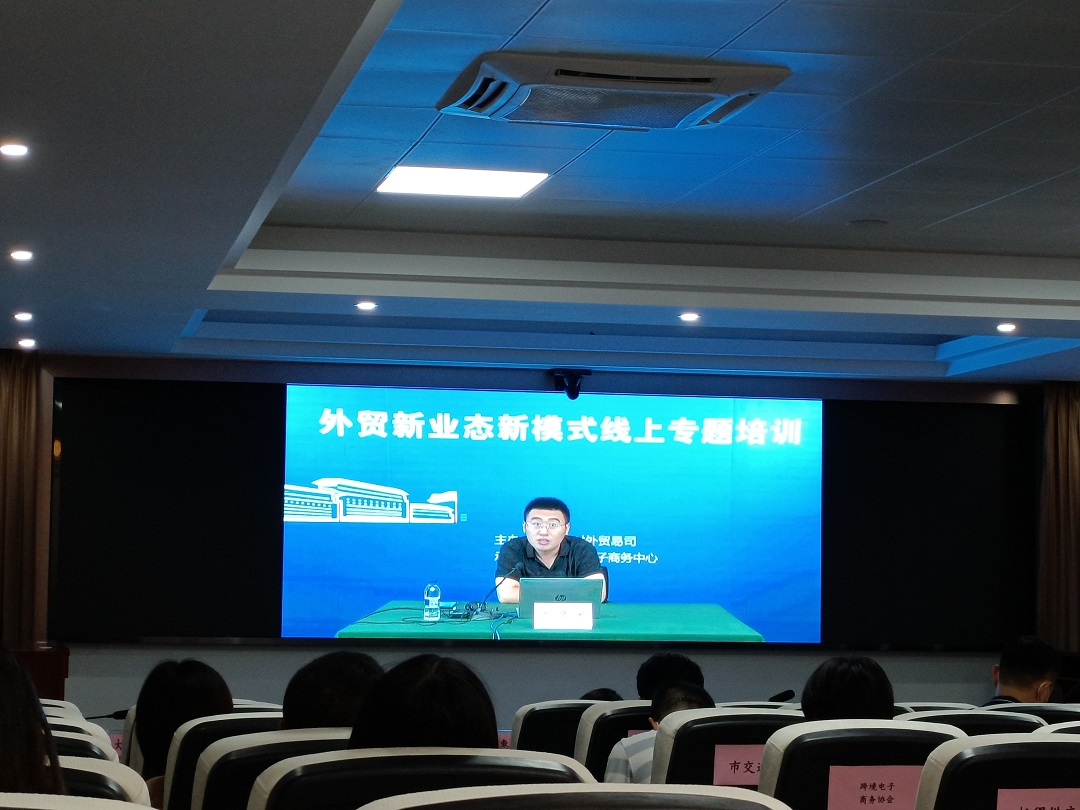 外贸新业态新模式线上专题培训，推动外贸新业态新模式健康持续发展(图1)
