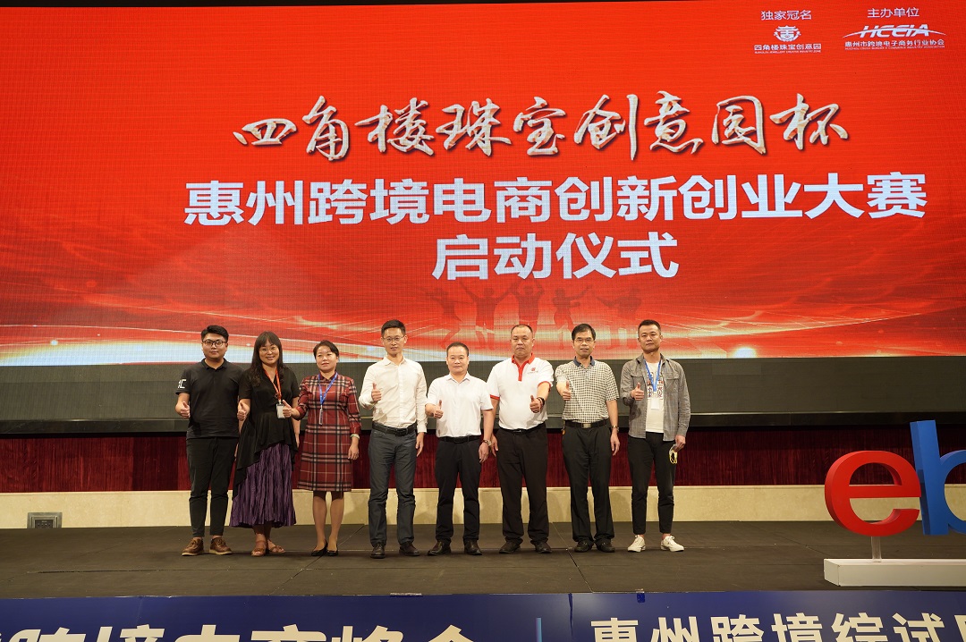 “四角楼珠宝创意园杯”惠州跨境电商创新创业大赛”正式启动(图2)