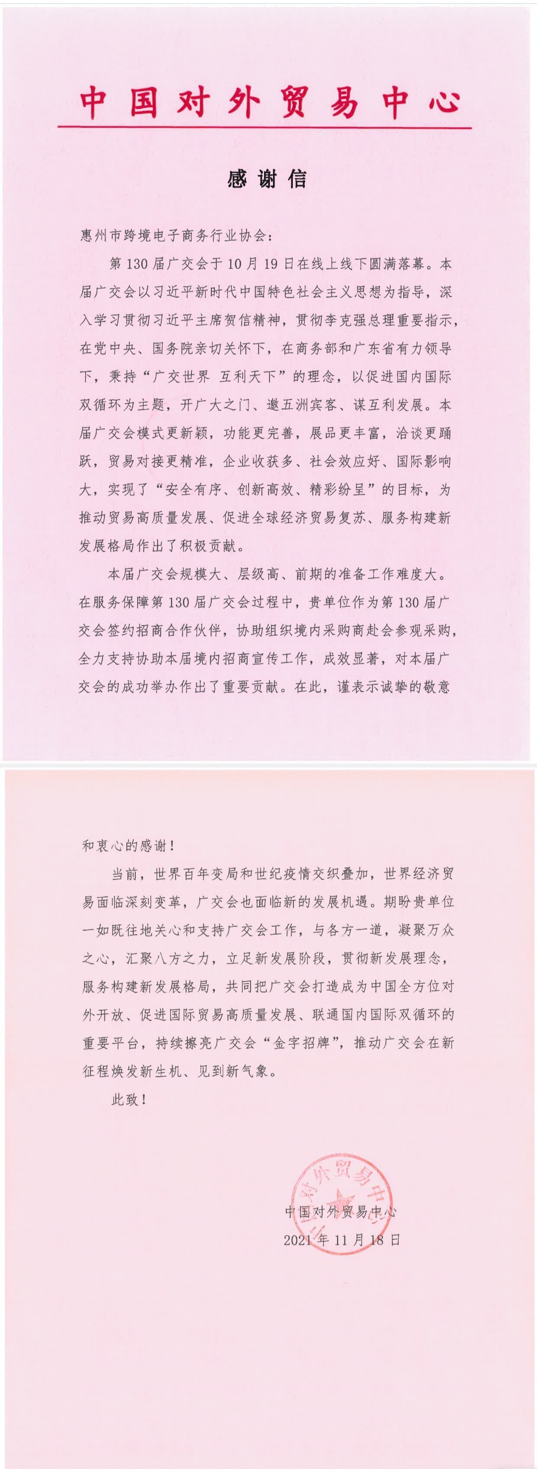 广交会官方给协会发来感谢信(图1)