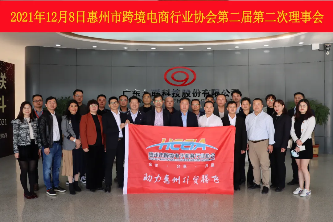  惠州市跨境电商行业协会第二届第二次理事会议顺利召开！ (图1)