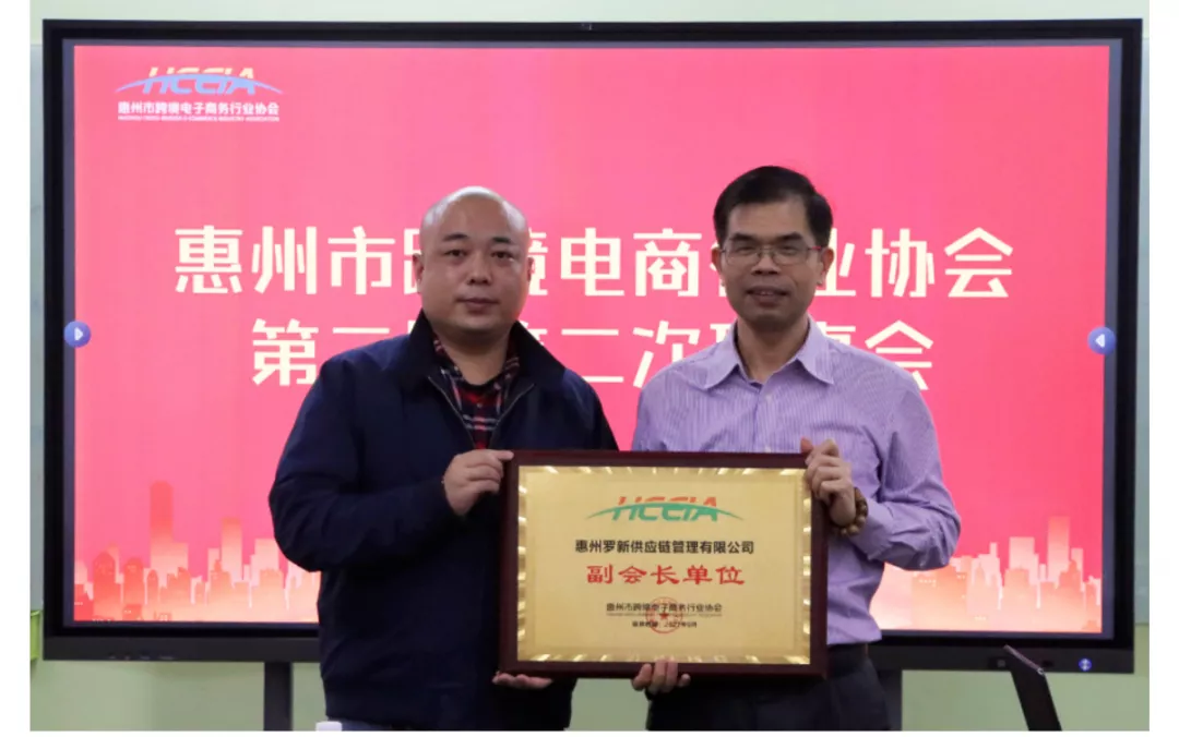  惠州市跨境电商行业协会第二届第二次理事会议顺利召开！ (图14)