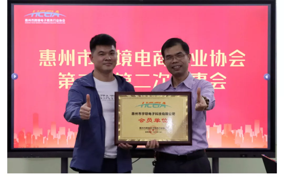  惠州市跨境电商行业协会第二届第二次理事会议顺利召开！ (图17)