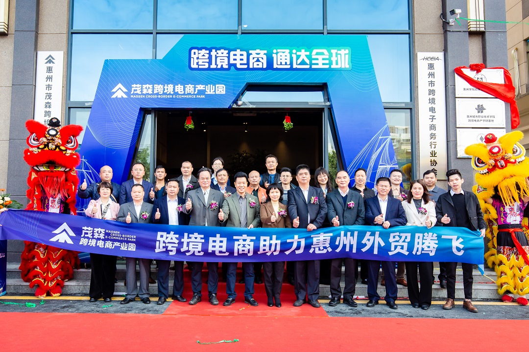我市首个跨境电商产业园——茂森跨境电商产业园开园(图1)